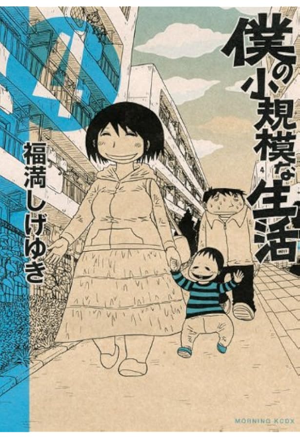 僕の小規模な失敗 | 福満 しげゆき |本 | 通販 | Amazon